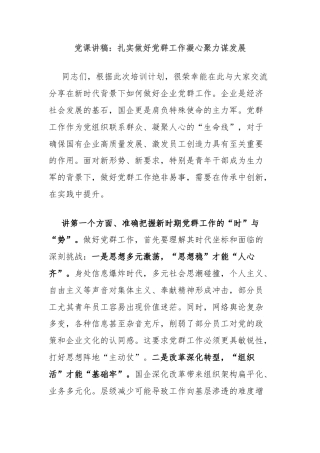 党课讲稿：扎实做好党群工作凝心聚力谋发展