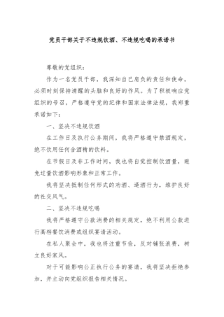 党员干部关于不违规饮酒、不违规吃喝的承诺书