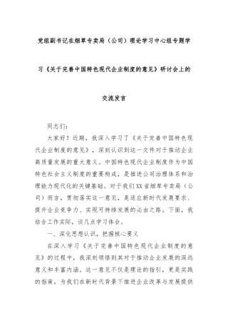 党组副书记在烟草专卖局（公司）理论学习中心组专题学习《关于完善中国特色现代企业制度的意见》研讨会上的交流发言