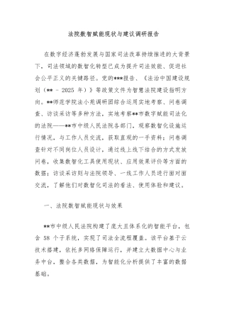 法院数智赋能现状与建议调研报告