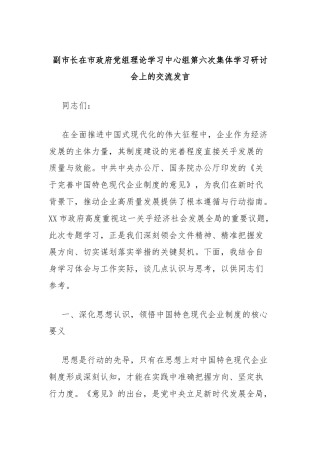 副市长在市政府党组理论学习中心组第六次集体学习研讨会上的交流发言（《关于完善中国特色现代企业制度的意见》）