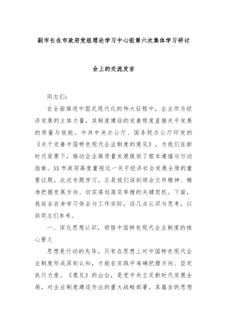 副市长在市政府党组理论学习中心组第六次集体学习研讨会上的交流发言