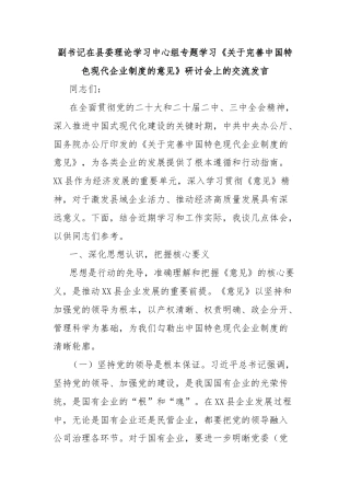 副书记在县委理论学习中心组专题学习《关于完善中国特色现代企业制度的意见》研讨会上的交流发言