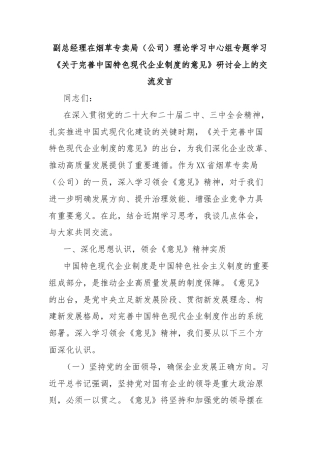 副总经理在烟草专卖局（公司）理论学习中心组专题学习《关于完善中国特色现代企业制度的意见》研讨会上的交流发言