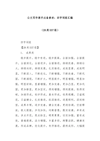 公文写作高手必备素材：四字词组汇编（28类537组）
