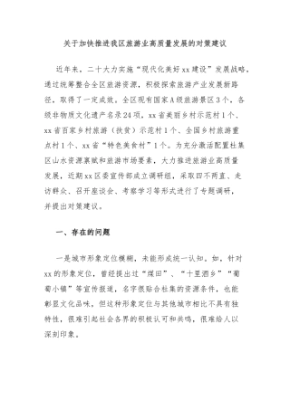 关于加快推进我区旅游业高质量发展的对策建议