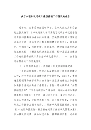 关于加强和改进统计基层基础工作情况的报告