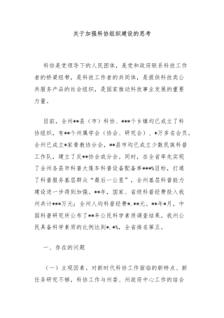 关于加强科协组织建设的思考