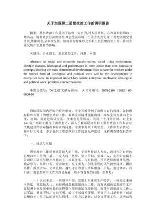 关于加强职工思想政治工作的调研报告