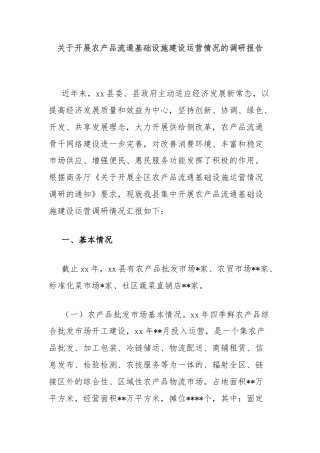 关于开展农产品流通基础设施建设运营情况的调研报告