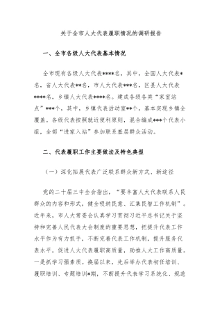 关于全市人大代表履职情况的调研报告