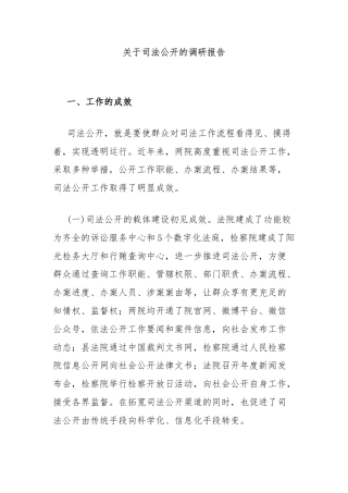 关于司法公开的调研报告