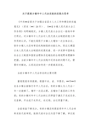 关于提高乡镇年中人代会实效的实践与思考