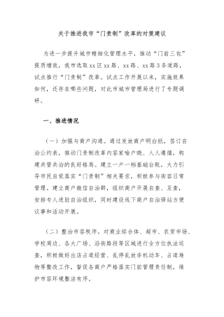 关于推进我市“门责制”改革的对策建议