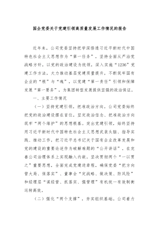 国企党委关于党建引领高质量发展工作情况的报告