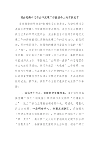 国企党委书记在全市党建工作座谈会上的汇报发言