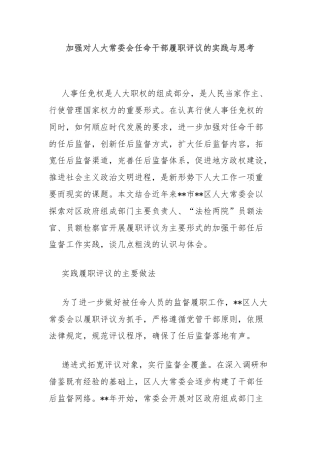 加强对人大常委会任命干部履职评议的实践与思考