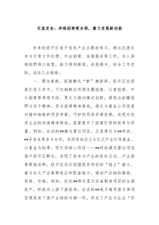 交流发言：淬炼招商硬本领，蓄力发展新动能