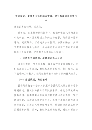 交流发言：聚焦多元协同融合贯通，提升基本培训质效水平