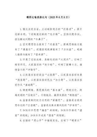 精彩比喻类排比句（2025年6月8日）