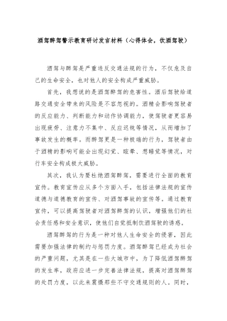 酒驾醉驾警示教育研讨发言材料（心得体会，饮酒驾驶）