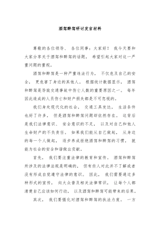 酒驾醉驾研讨发言材料