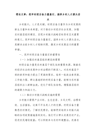 理论文章：筑牢村级后备力量基石，涵养乡村人才源头活水