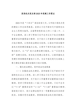 某局机关党支部2025年党建工作要点
