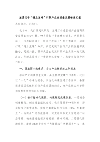 某县关于“链上党建”引领产业高质量发展情况汇报