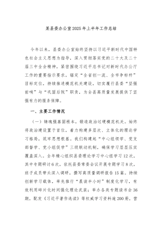 某县委办公室2025年上半年工作总结