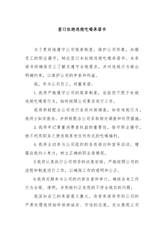 签订杜绝违规吃喝承诺书