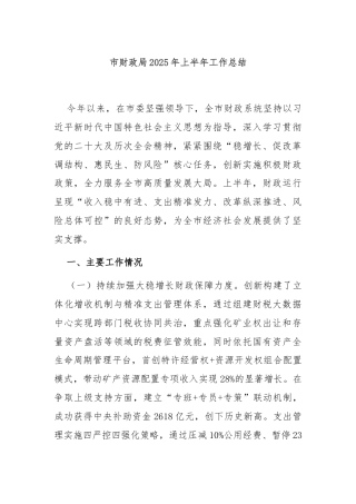 市财政局2025年上半年工作总结