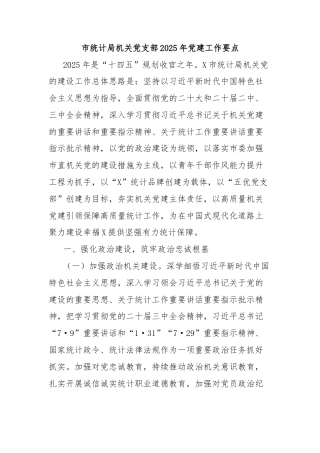 市统计局机关党支部2025年党建工作要点