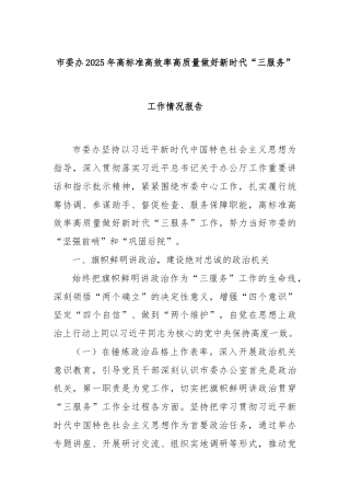 市委办2025年高标准高效率高质量做好新时代“三服务”工作情况报告