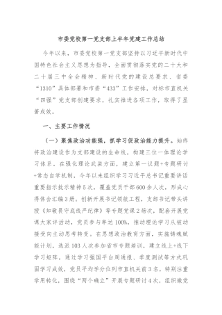 市委党校第一党支部上半年党建工作总结