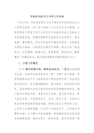 市政协2025年上半年工作总结