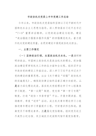 市政协机关党委上半年党建工作总结