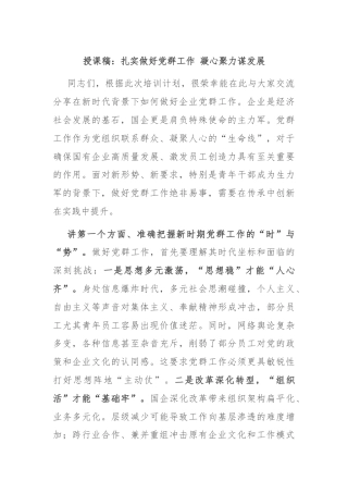 授课稿：扎实做好党群工作 凝心聚力谋发展​