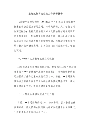 数智赋能司法行政工作调研报告