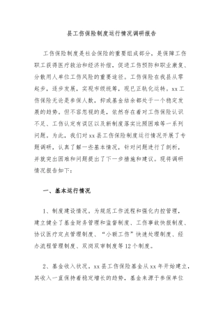 县工伤保险制度运行情况调研报告