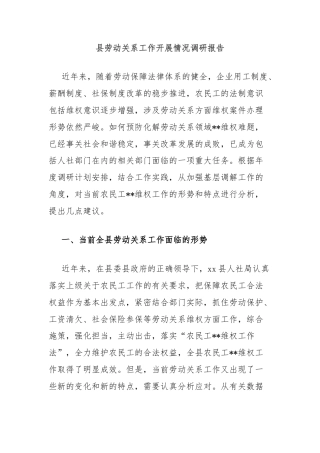 县劳动关系工作开展情况调研报告
