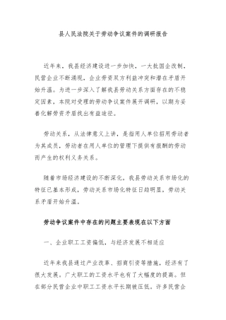 县人民法院关于劳动争议案件的调研报告