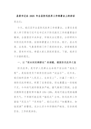 县委书记在 2025 年全县防汛抗旱工作部署会上的讲话