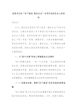 县委书记在“四下基层.服务企业”专项行动动员会上的讲话