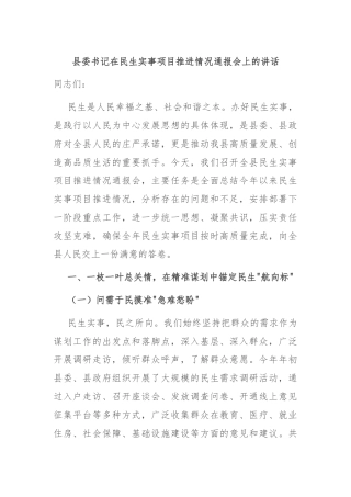 县委书记在民生实事项目推进情况通报会上的讲话