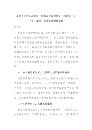 县委书记在全县领导干部基层工作推进会上的讲话：以“四下基层”实效提升治理效能