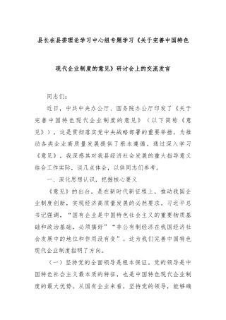 县长在县委理论学习中心组专题学习《关于完善中国特色现代企业制度的意见》研讨会上的交流发言