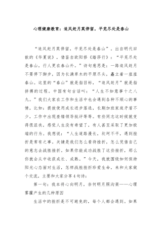 心理健康教育：追风赶月莫停留，平芜尽处是春山