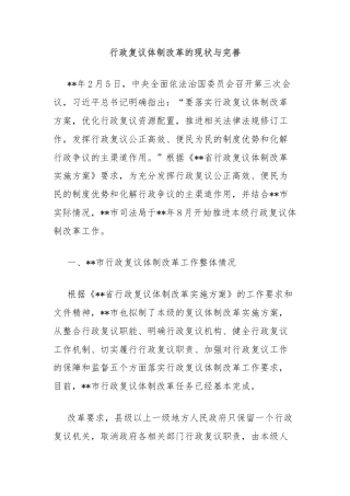 行政复议体制改革的现状与完善