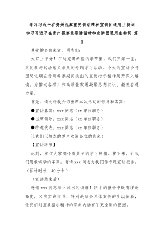 学习习近平在贵州视察重要讲话精神宣讲团通用主持词